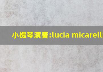 小提琴演奏:lucia micarelli